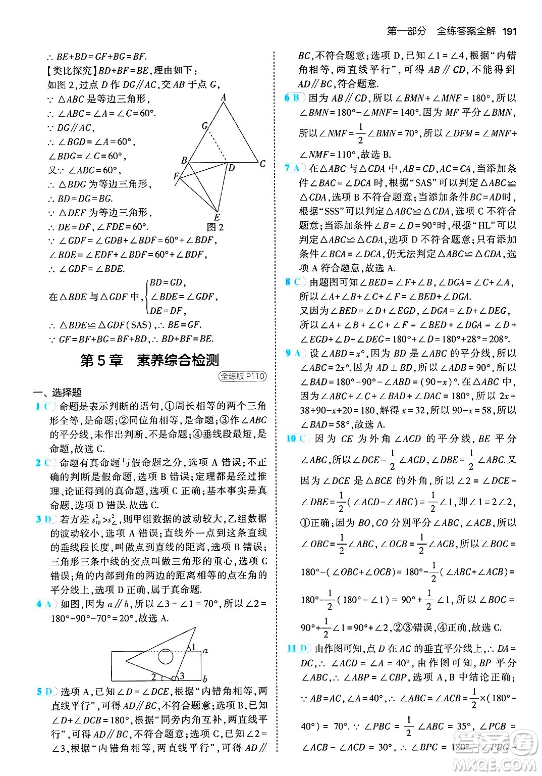 首都師范大學出版社2024年秋初中同步5年中考3年模擬八年級數(shù)學上冊青島版答案