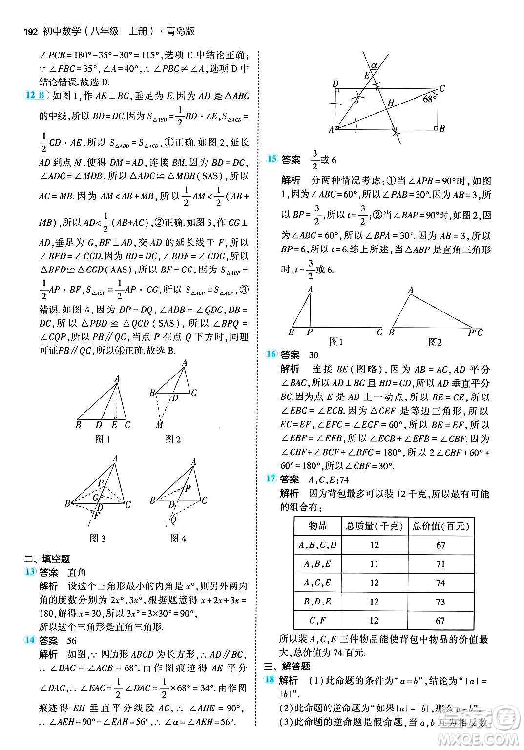 首都師范大學出版社2024年秋初中同步5年中考3年模擬八年級數(shù)學上冊青島版答案