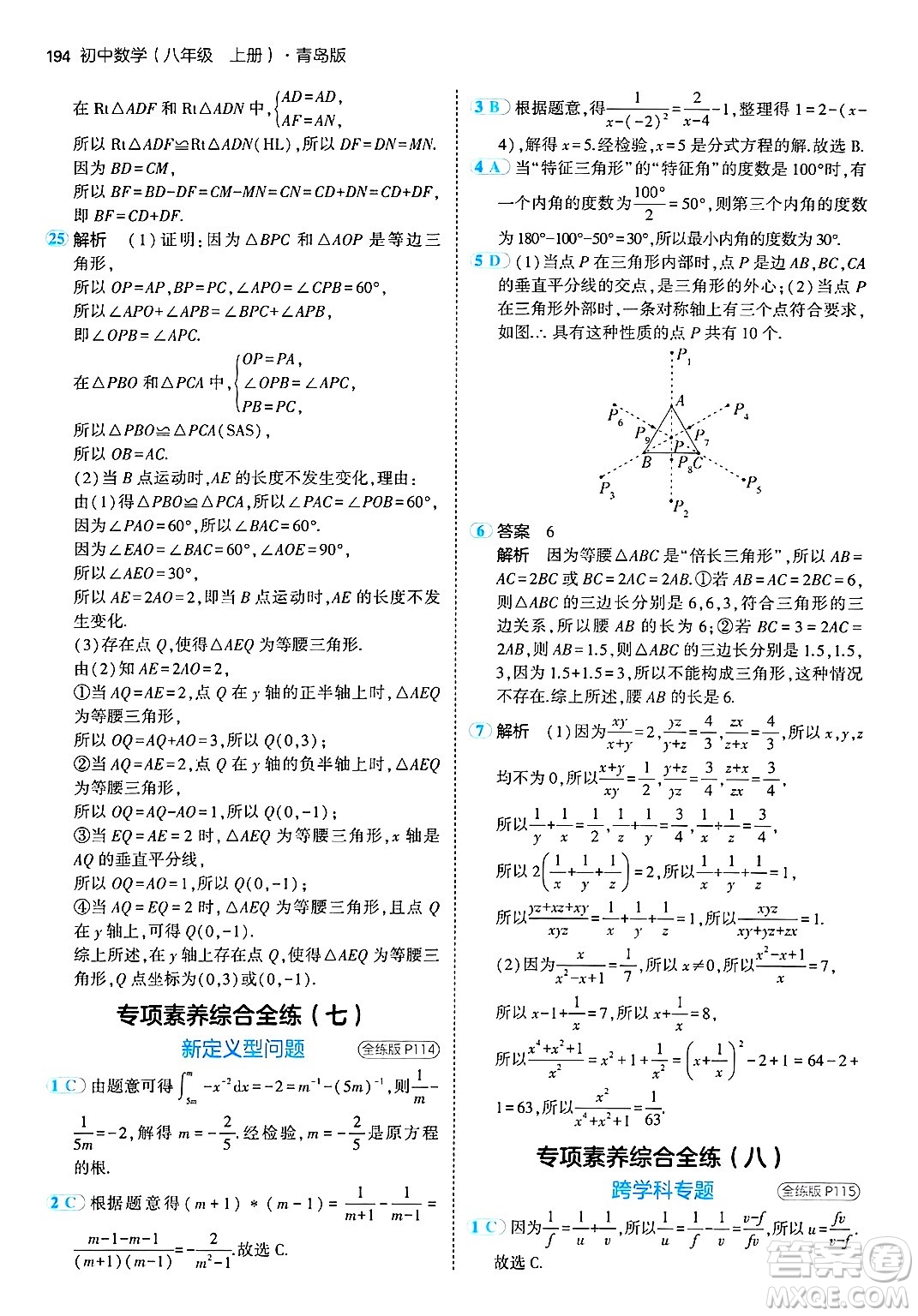 首都師范大學出版社2024年秋初中同步5年中考3年模擬八年級數(shù)學上冊青島版答案