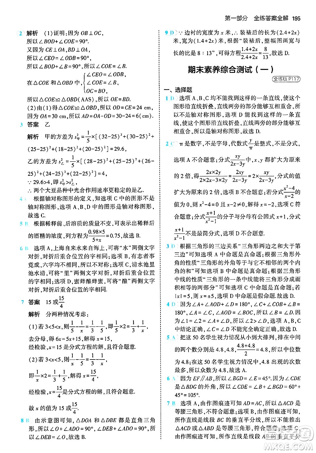 首都師范大學出版社2024年秋初中同步5年中考3年模擬八年級數(shù)學上冊青島版答案