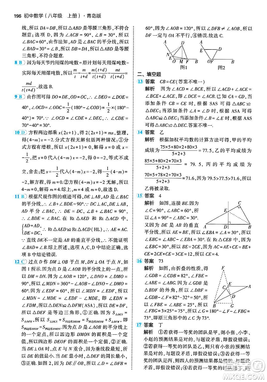 首都師范大學出版社2024年秋初中同步5年中考3年模擬八年級數(shù)學上冊青島版答案
