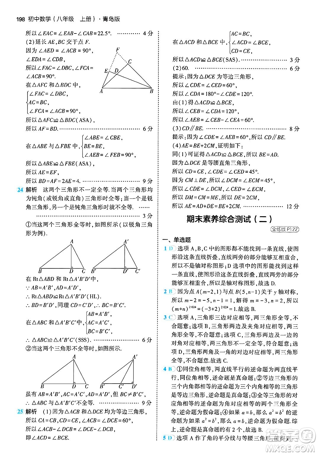 首都師范大學出版社2024年秋初中同步5年中考3年模擬八年級數(shù)學上冊青島版答案