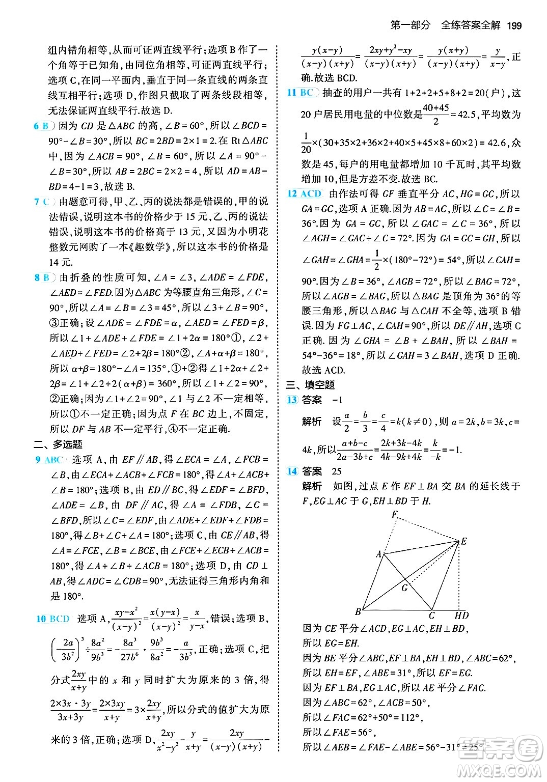 首都師范大學出版社2024年秋初中同步5年中考3年模擬八年級數(shù)學上冊青島版答案