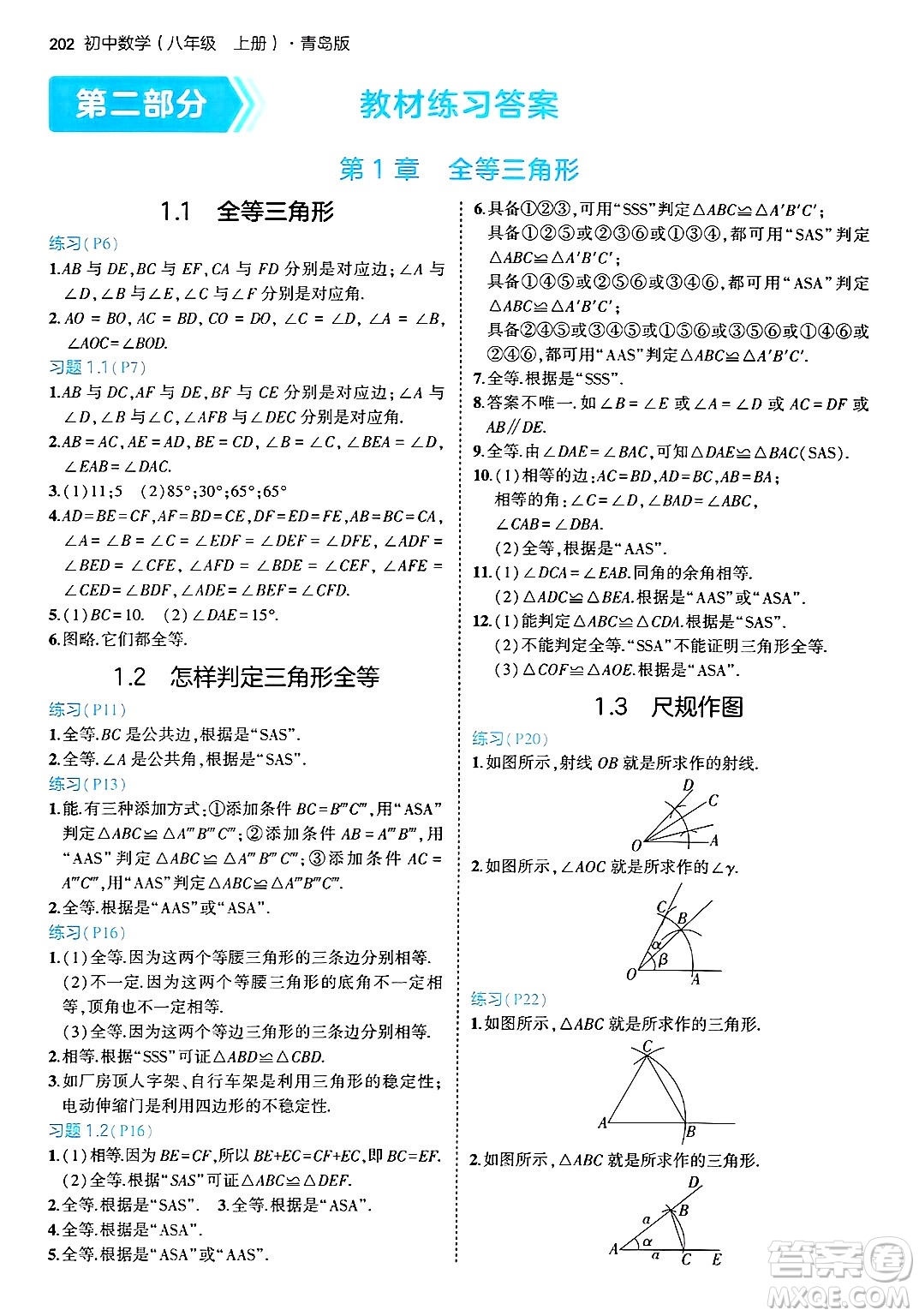 首都師范大學出版社2024年秋初中同步5年中考3年模擬八年級數(shù)學上冊青島版答案