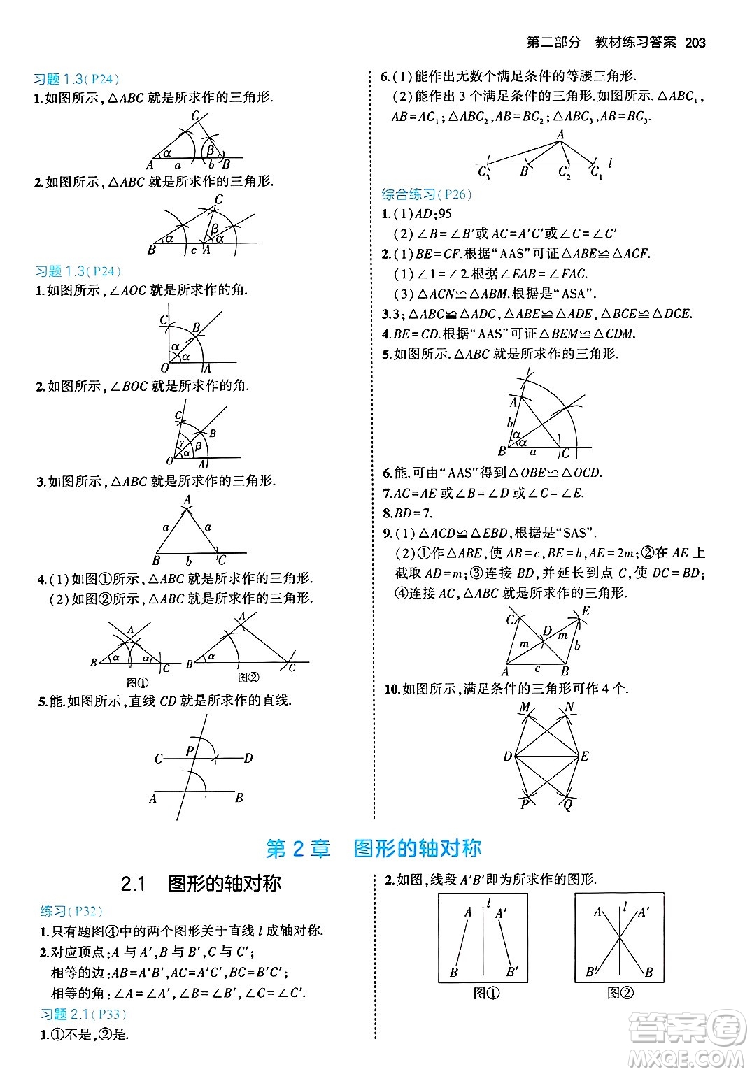 首都師范大學出版社2024年秋初中同步5年中考3年模擬八年級數(shù)學上冊青島版答案