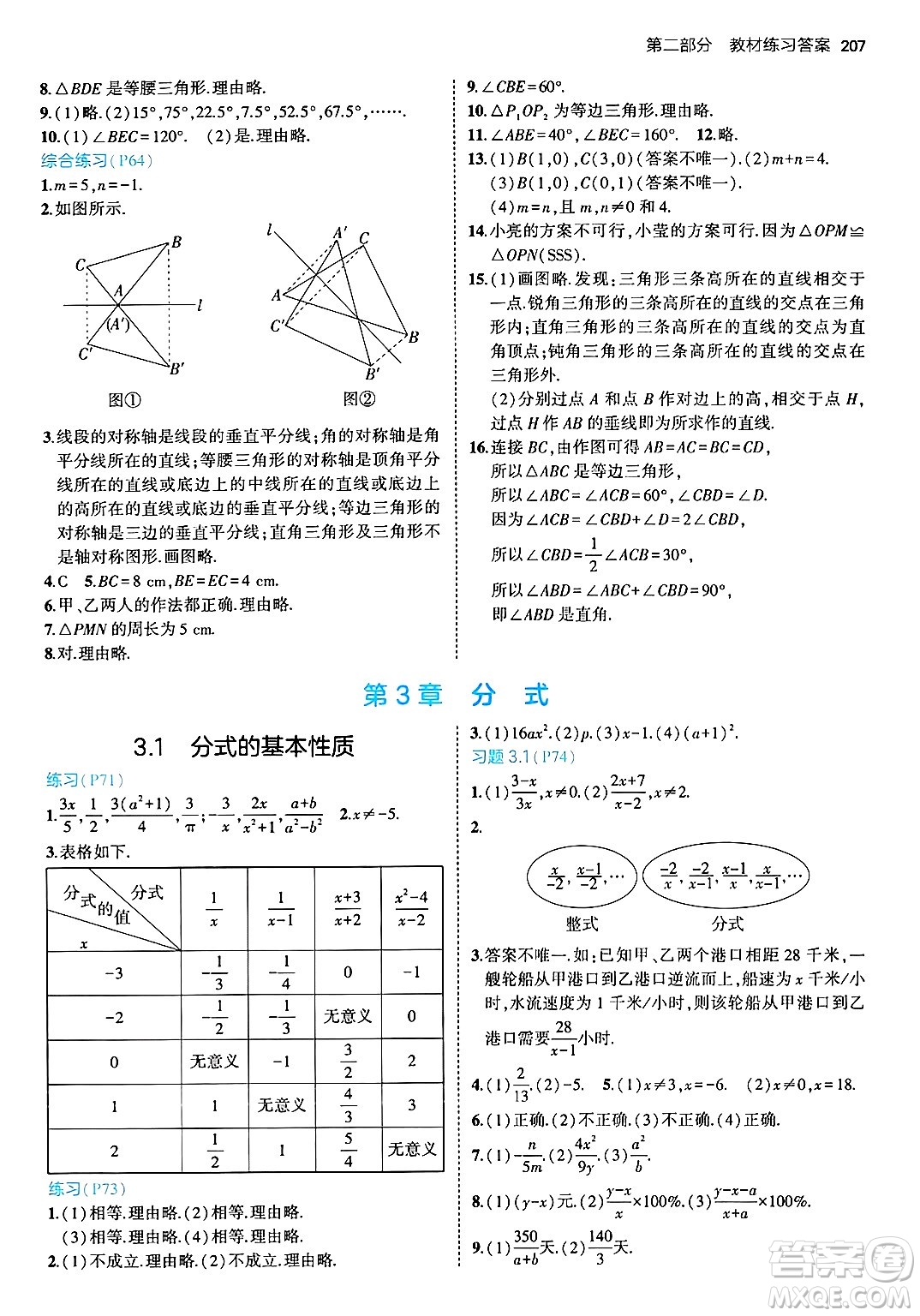 首都師范大學出版社2024年秋初中同步5年中考3年模擬八年級數(shù)學上冊青島版答案