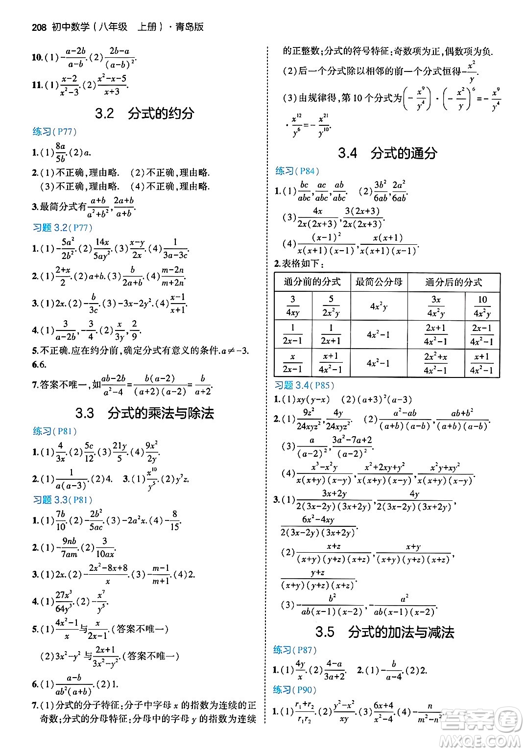 首都師范大學出版社2024年秋初中同步5年中考3年模擬八年級數(shù)學上冊青島版答案