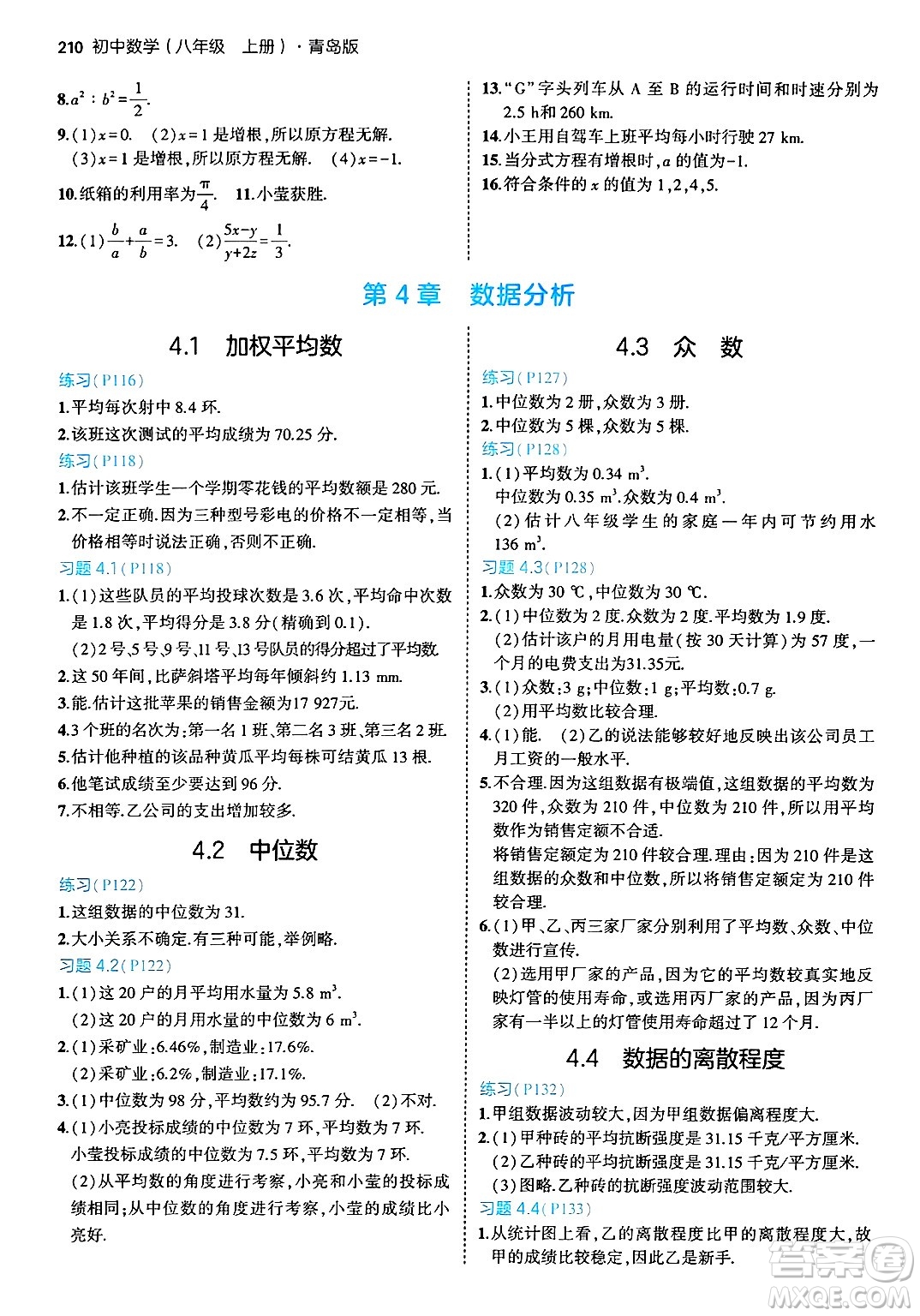 首都師范大學出版社2024年秋初中同步5年中考3年模擬八年級數(shù)學上冊青島版答案