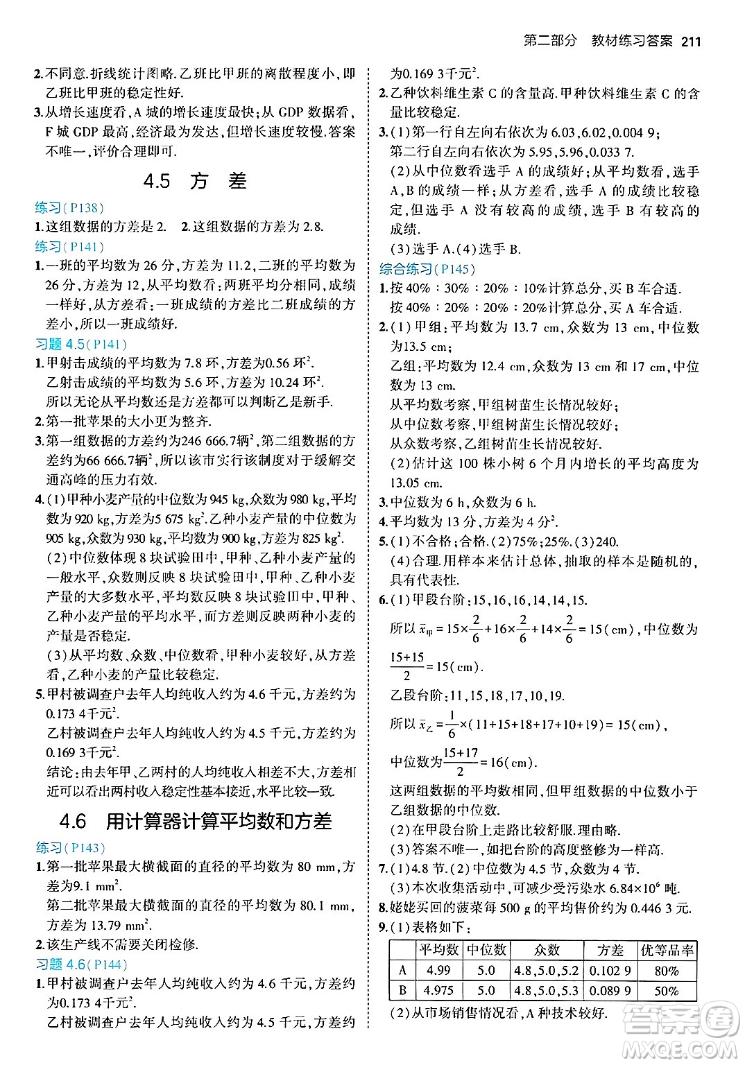 首都師范大學出版社2024年秋初中同步5年中考3年模擬八年級數(shù)學上冊青島版答案