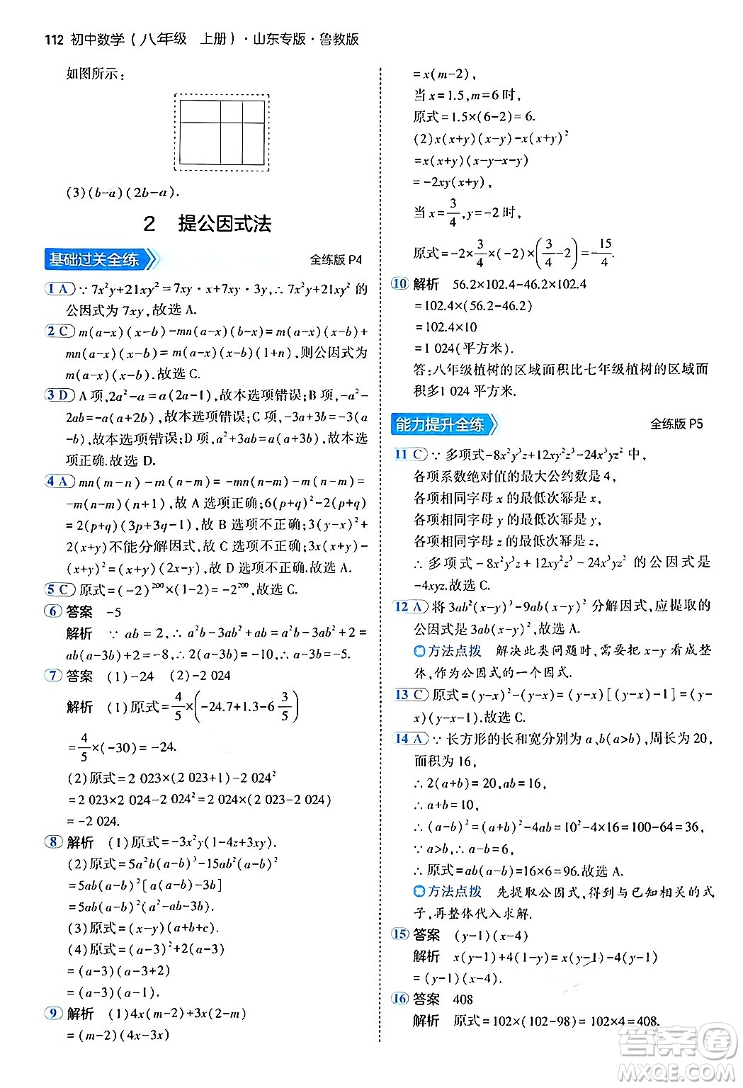 四川大學出版社2024年秋初中同步5年中考3年模擬八年級數(shù)學上冊魯教版山東專版答案