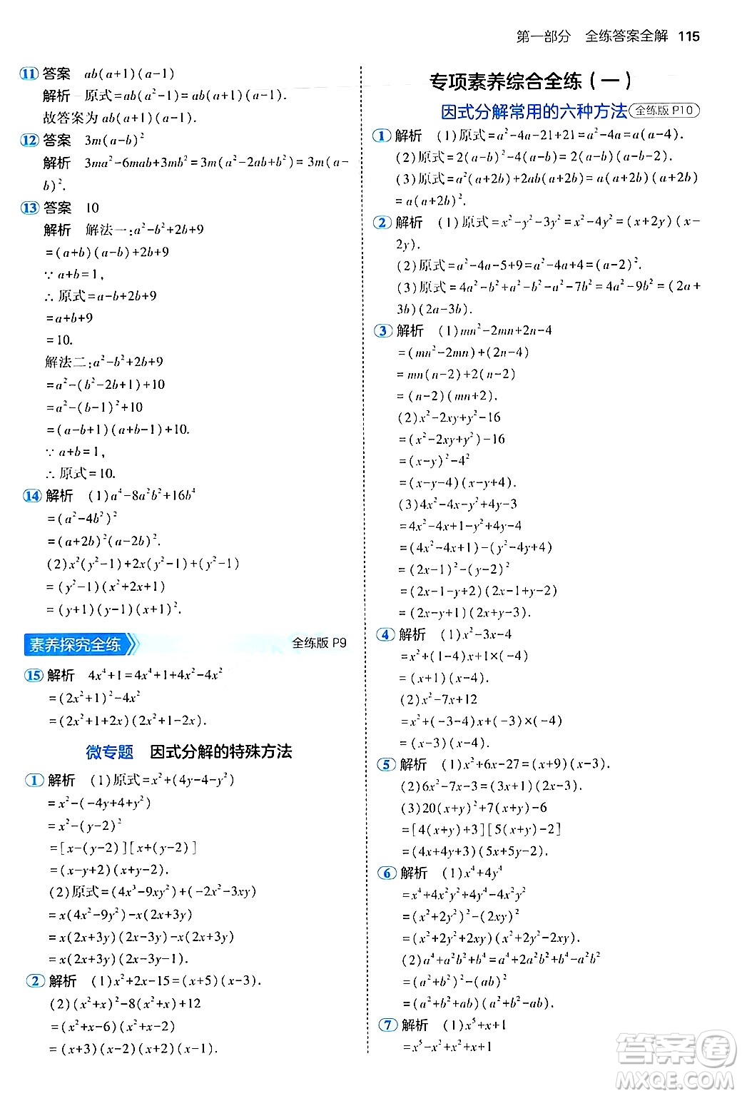 四川大學出版社2024年秋初中同步5年中考3年模擬八年級數(shù)學上冊魯教版山東專版答案