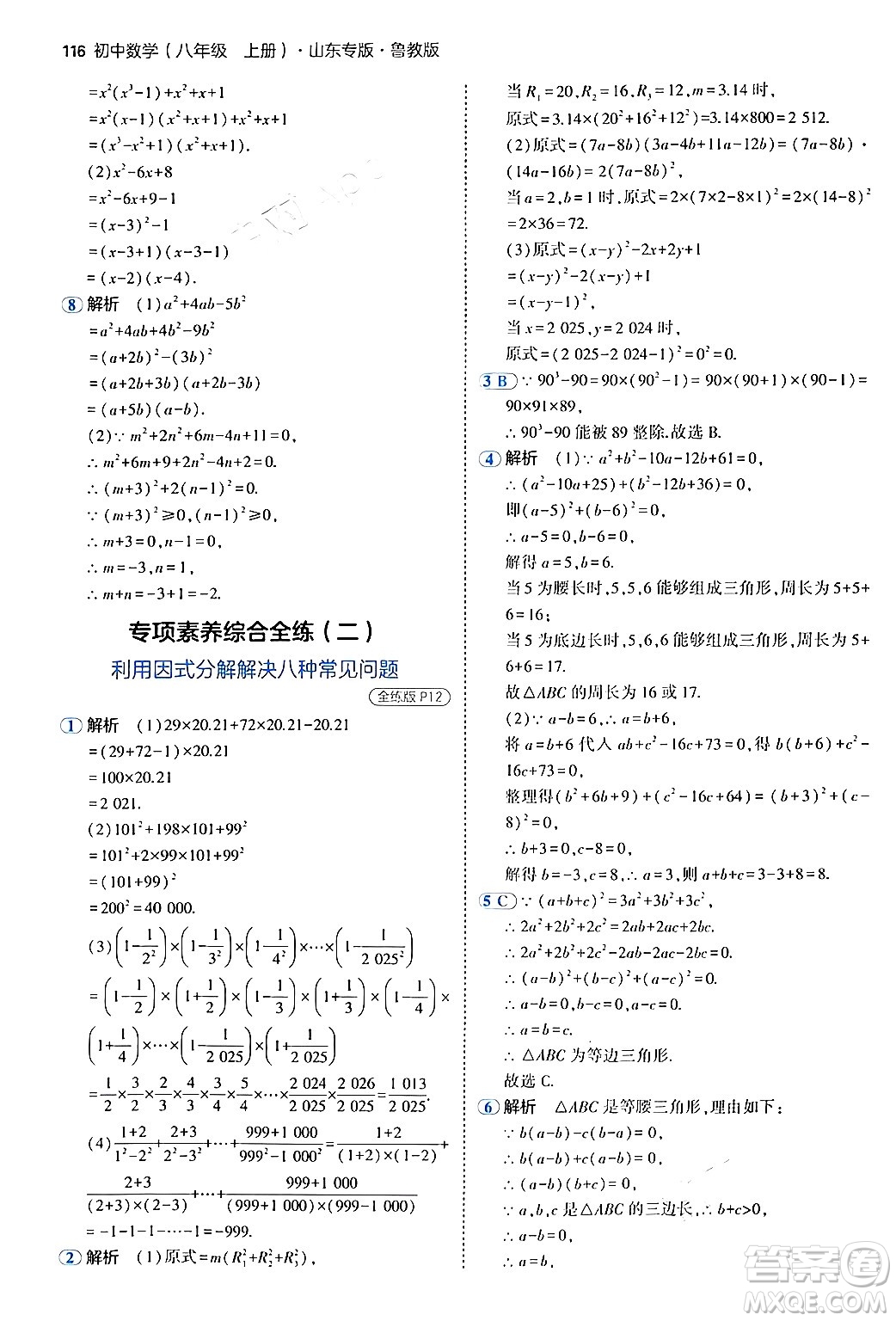 四川大學出版社2024年秋初中同步5年中考3年模擬八年級數(shù)學上冊魯教版山東專版答案