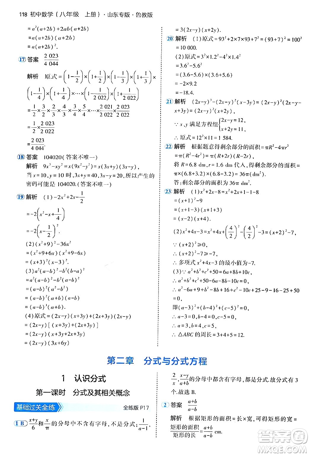 四川大學出版社2024年秋初中同步5年中考3年模擬八年級數(shù)學上冊魯教版山東專版答案