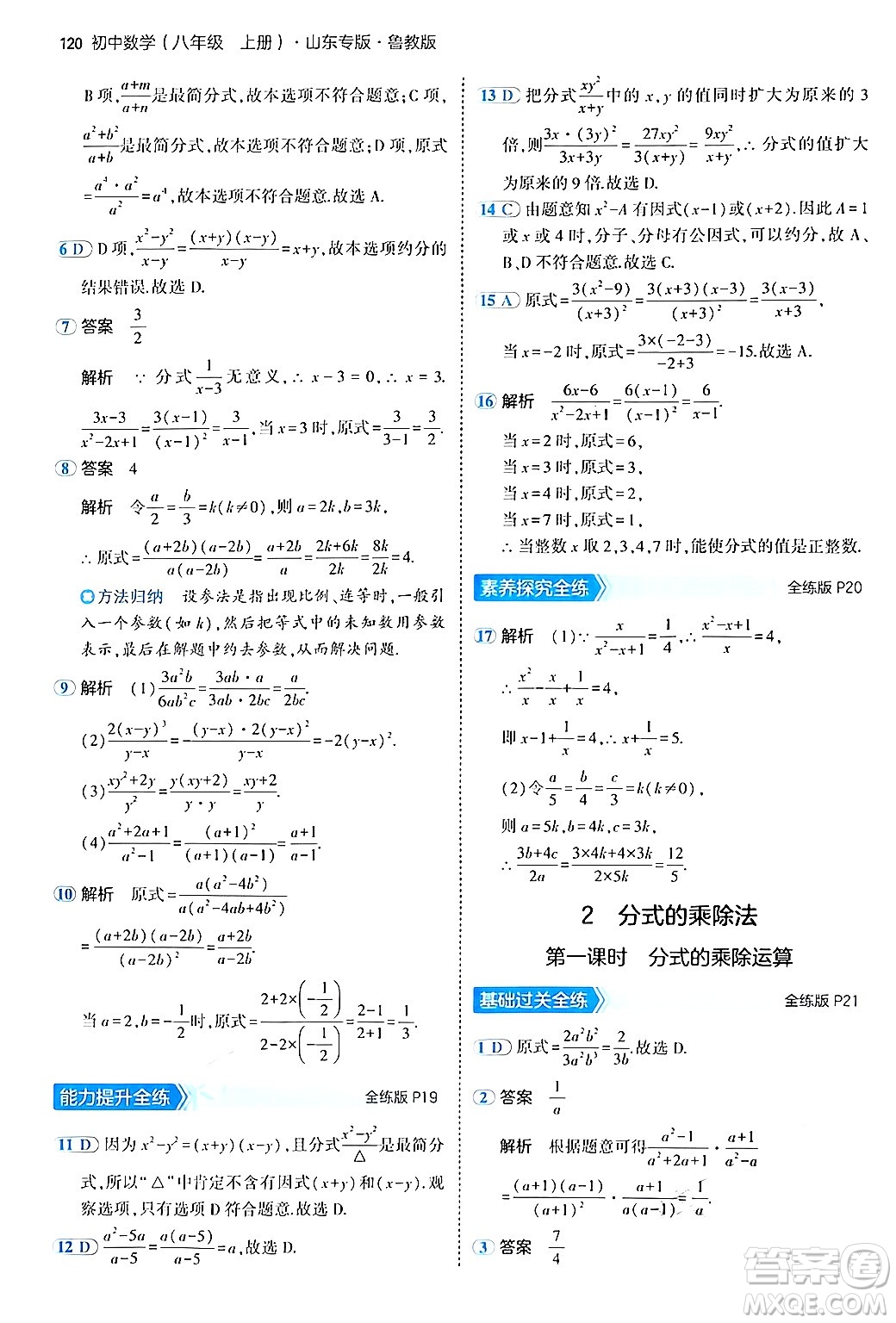四川大學出版社2024年秋初中同步5年中考3年模擬八年級數(shù)學上冊魯教版山東專版答案