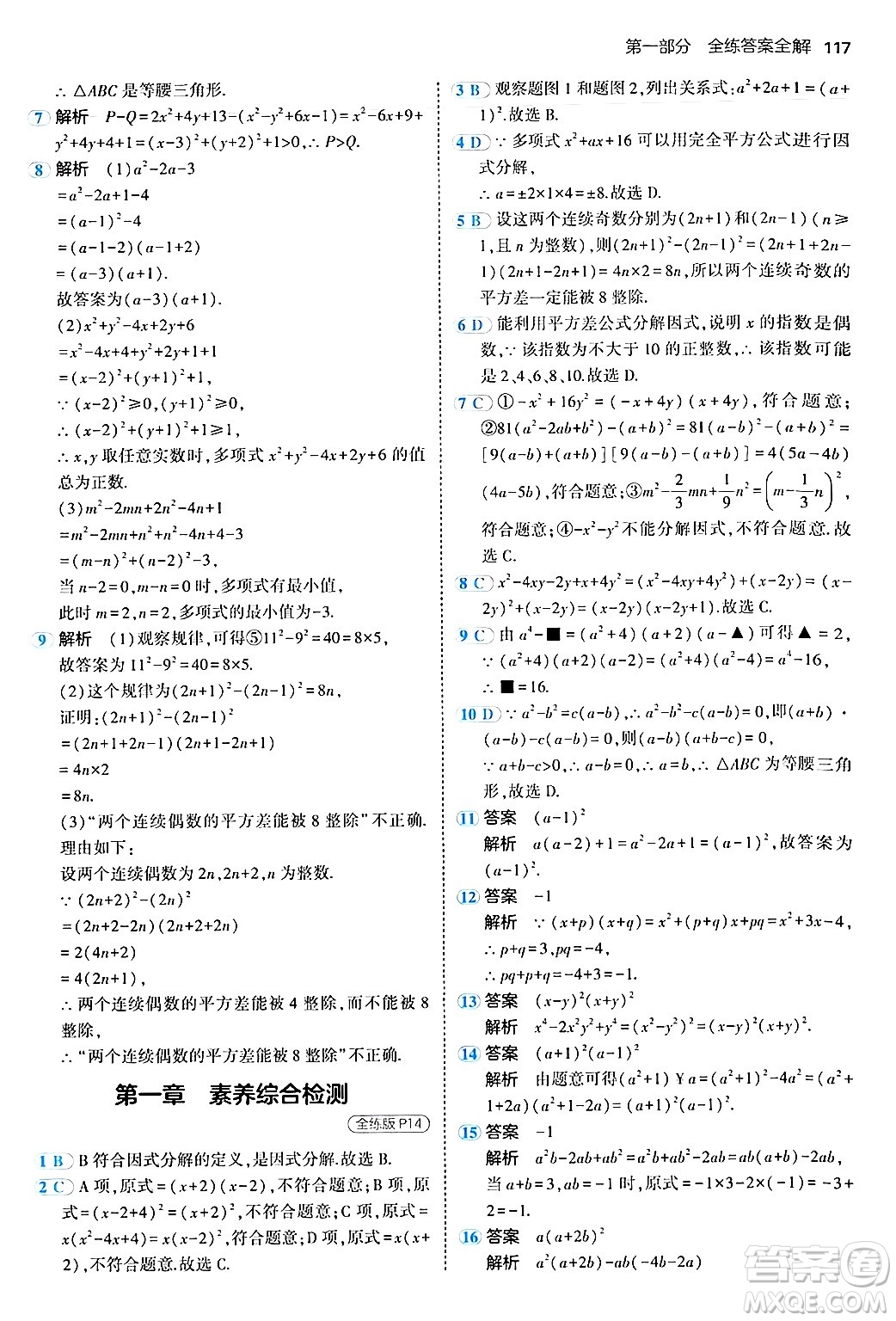 四川大學出版社2024年秋初中同步5年中考3年模擬八年級數(shù)學上冊魯教版山東專版答案