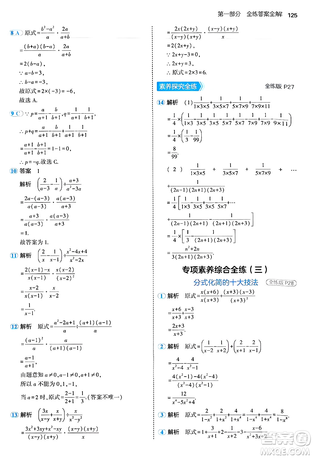 四川大學出版社2024年秋初中同步5年中考3年模擬八年級數(shù)學上冊魯教版山東專版答案