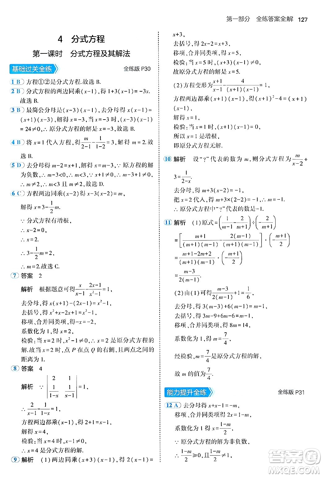 四川大學出版社2024年秋初中同步5年中考3年模擬八年級數(shù)學上冊魯教版山東專版答案