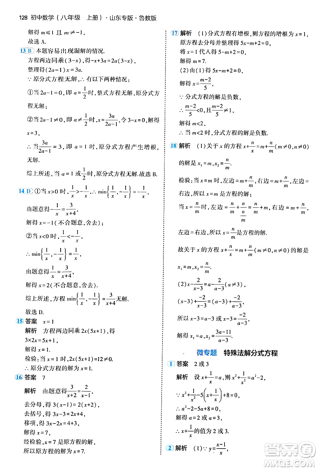 四川大學出版社2024年秋初中同步5年中考3年模擬八年級數(shù)學上冊魯教版山東專版答案