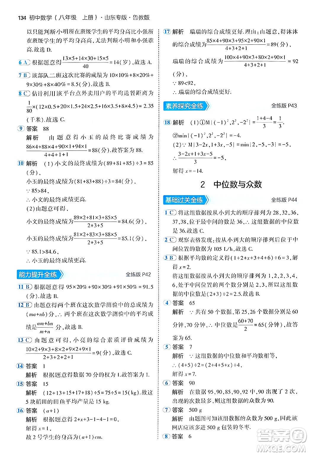 四川大學出版社2024年秋初中同步5年中考3年模擬八年級數(shù)學上冊魯教版山東專版答案
