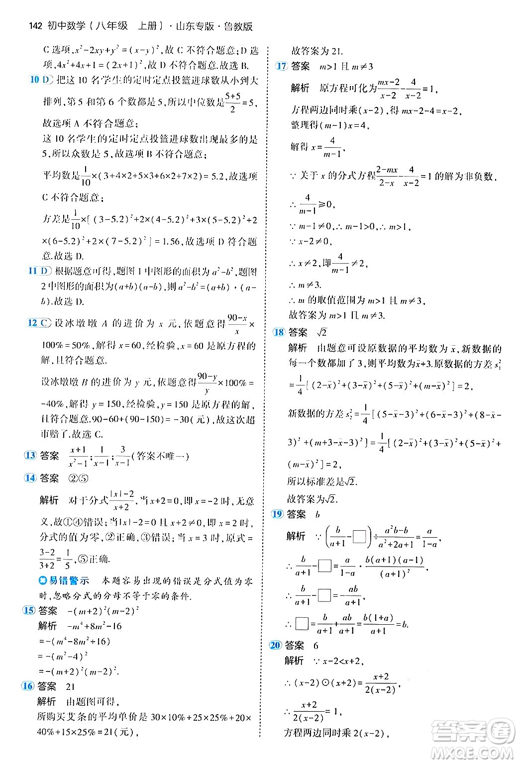 四川大學出版社2024年秋初中同步5年中考3年模擬八年級數(shù)學上冊魯教版山東專版答案