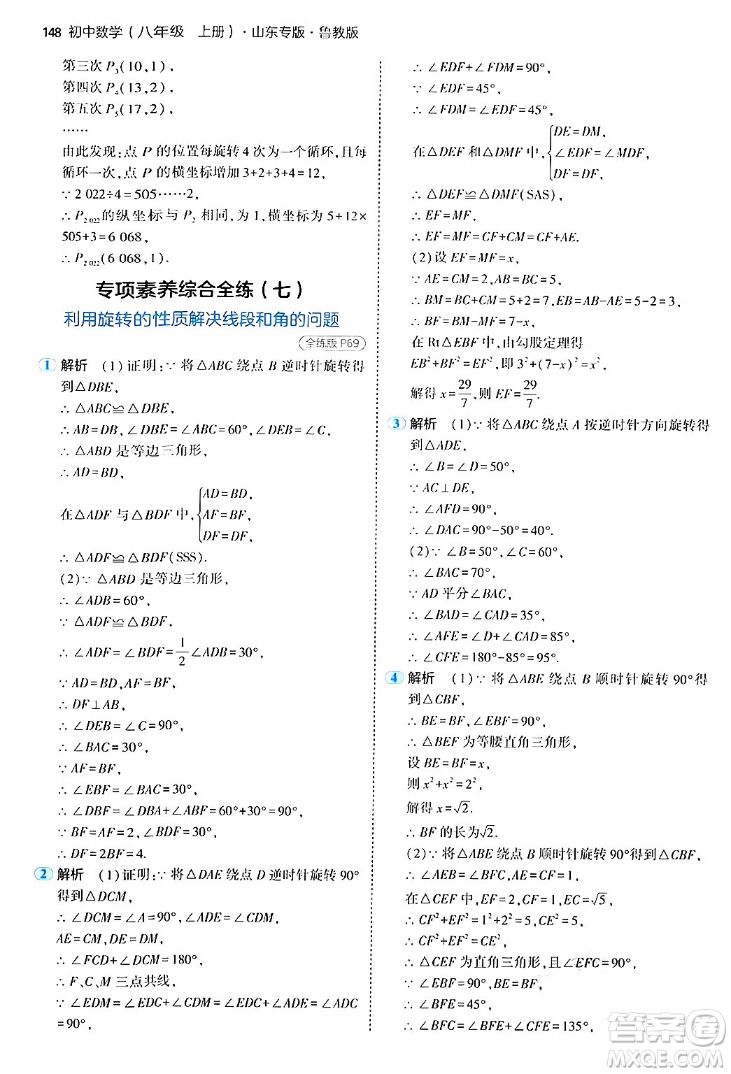 四川大學出版社2024年秋初中同步5年中考3年模擬八年級數(shù)學上冊魯教版山東專版答案