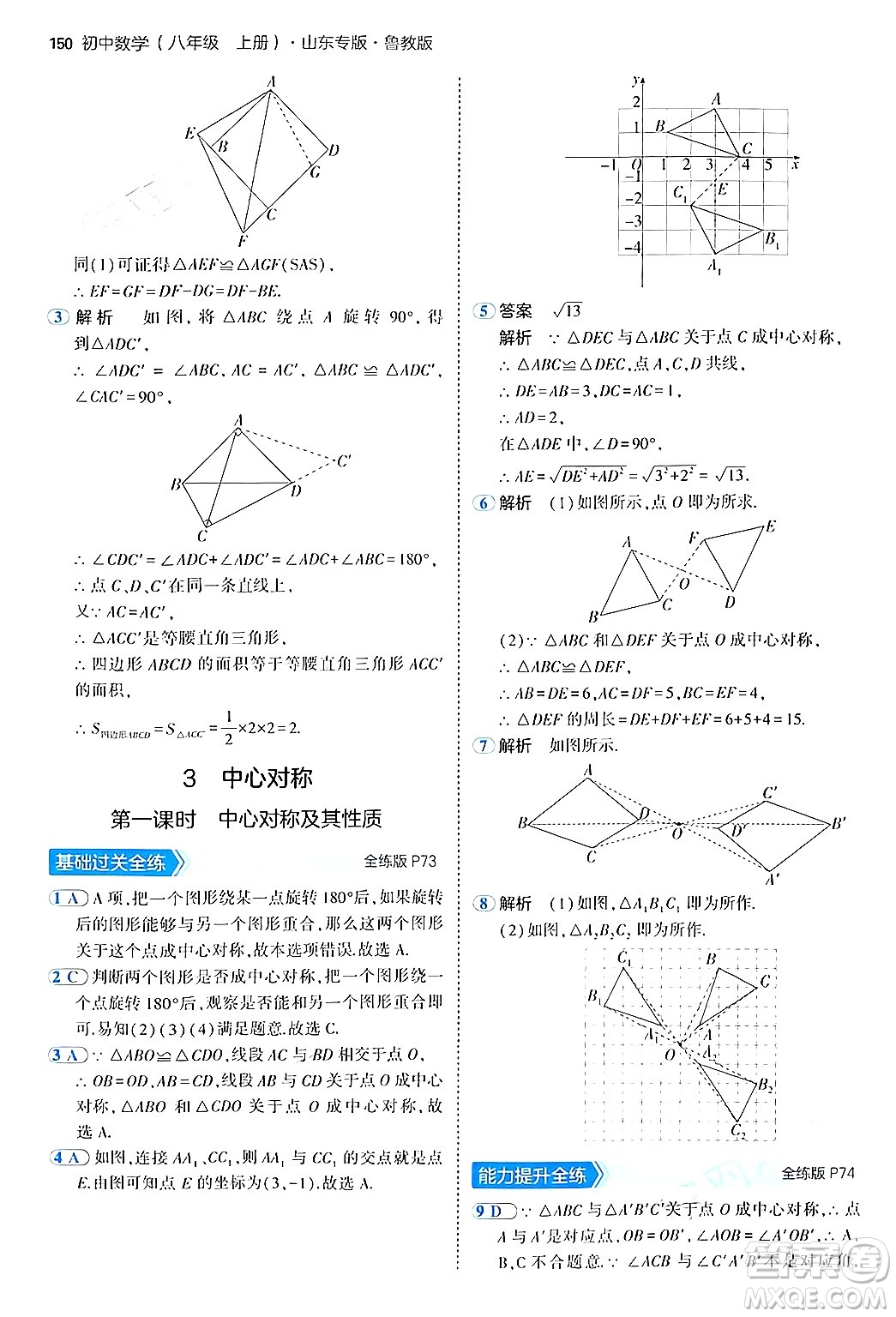 四川大學出版社2024年秋初中同步5年中考3年模擬八年級數(shù)學上冊魯教版山東專版答案