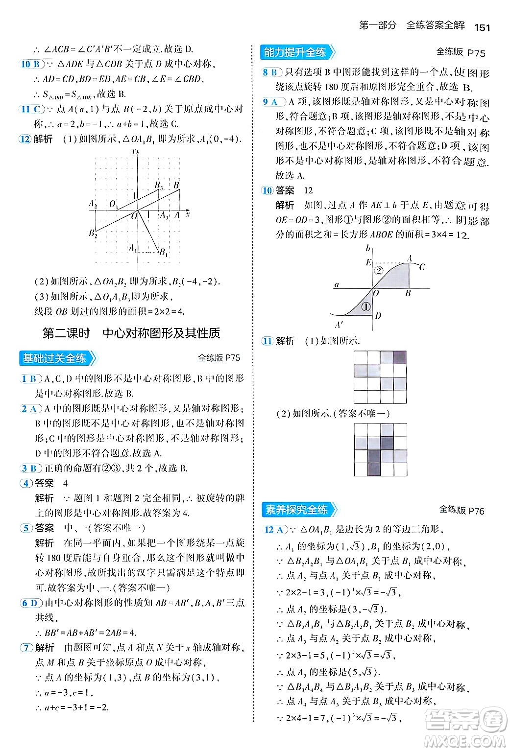 四川大學出版社2024年秋初中同步5年中考3年模擬八年級數(shù)學上冊魯教版山東專版答案