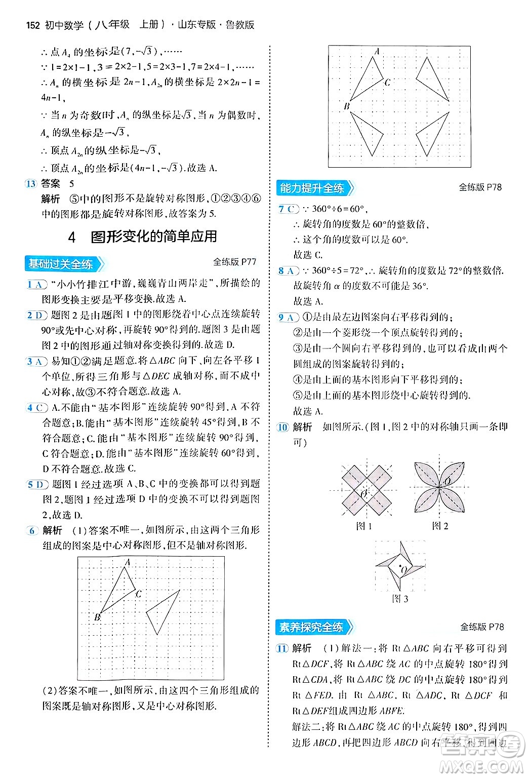 四川大學出版社2024年秋初中同步5年中考3年模擬八年級數(shù)學上冊魯教版山東專版答案