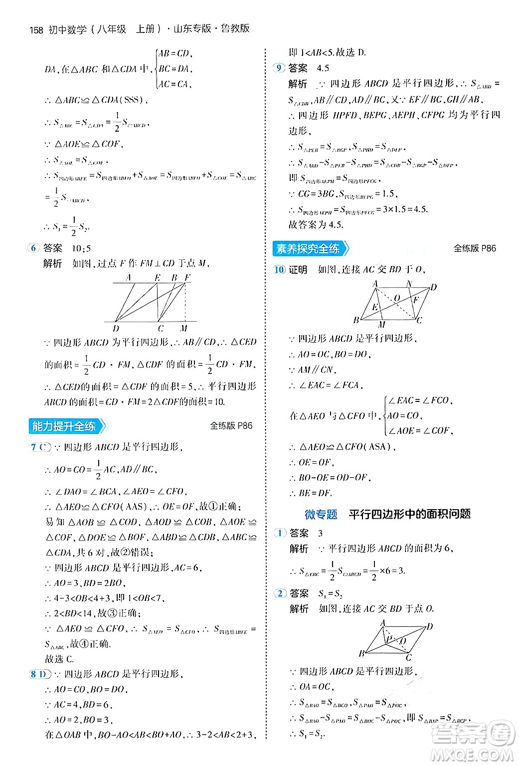 四川大學出版社2024年秋初中同步5年中考3年模擬八年級數(shù)學上冊魯教版山東專版答案