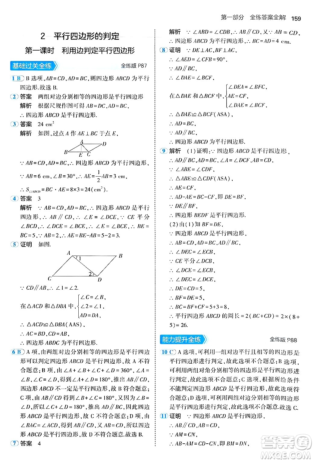 四川大學出版社2024年秋初中同步5年中考3年模擬八年級數(shù)學上冊魯教版山東專版答案