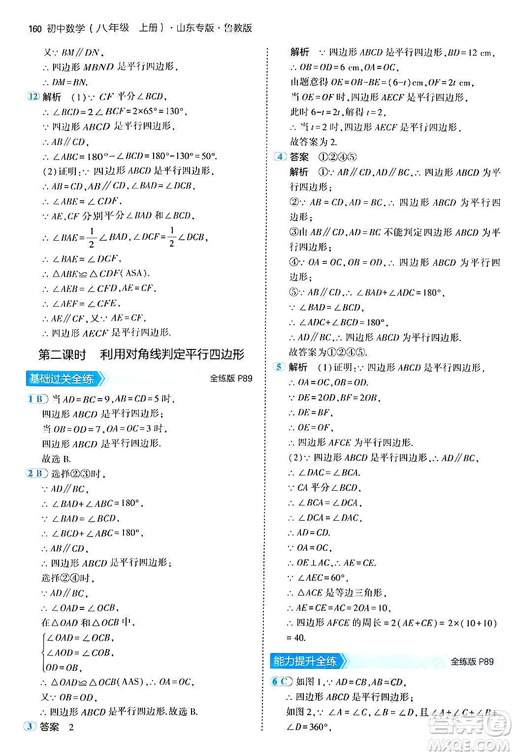 四川大學出版社2024年秋初中同步5年中考3年模擬八年級數(shù)學上冊魯教版山東專版答案