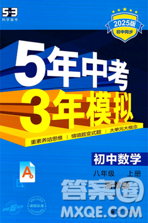 四川大學(xué)出版社2024年秋初中同步5年中考3年模擬八年級數(shù)學(xué)上冊浙教版答案