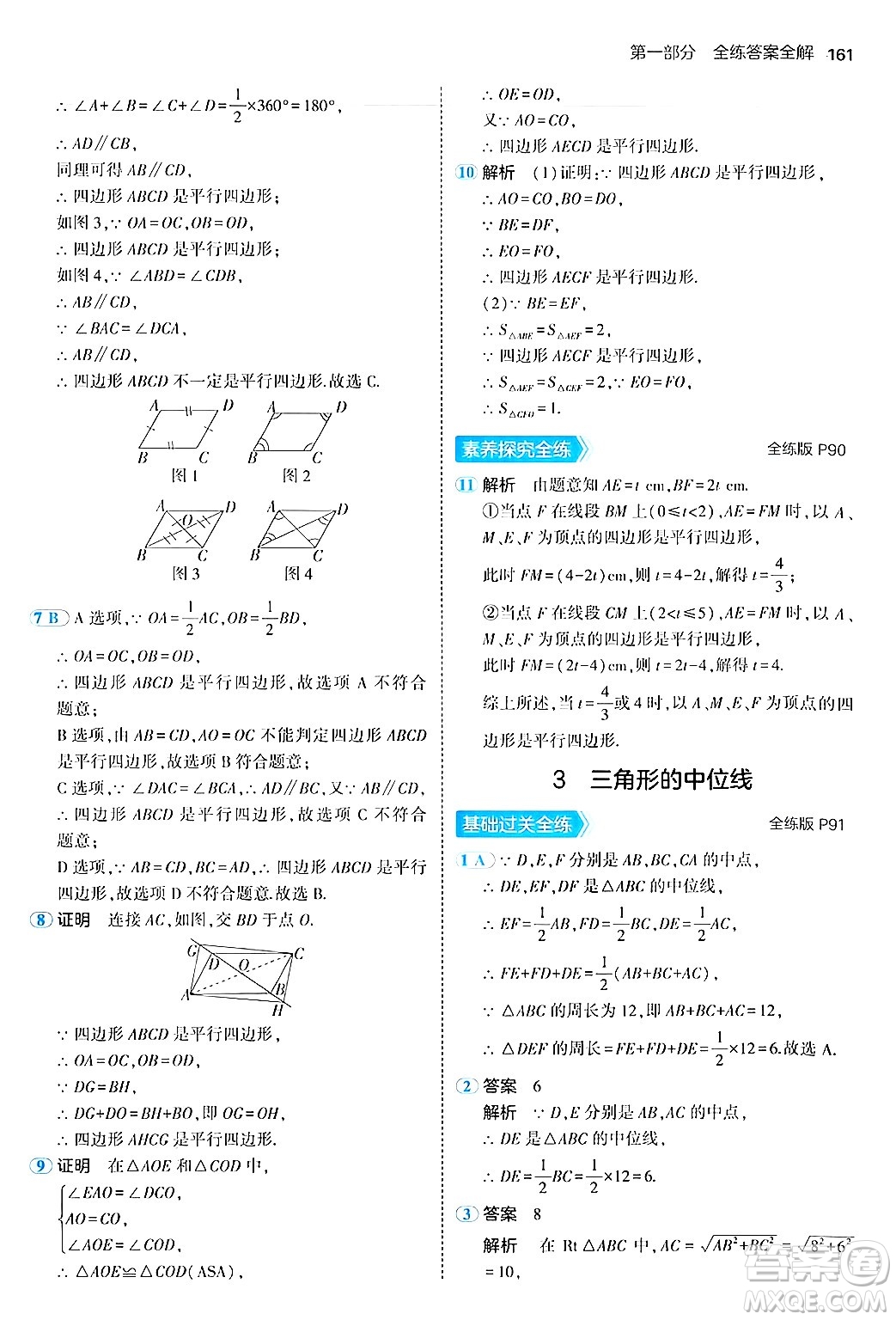 四川大學出版社2024年秋初中同步5年中考3年模擬八年級數(shù)學上冊魯教版山東專版答案