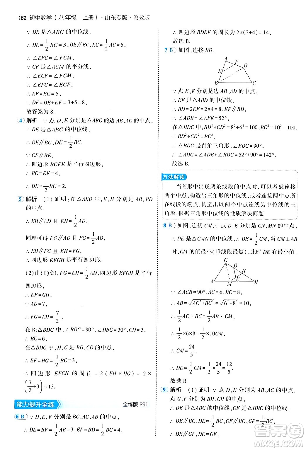 四川大學出版社2024年秋初中同步5年中考3年模擬八年級數(shù)學上冊魯教版山東專版答案