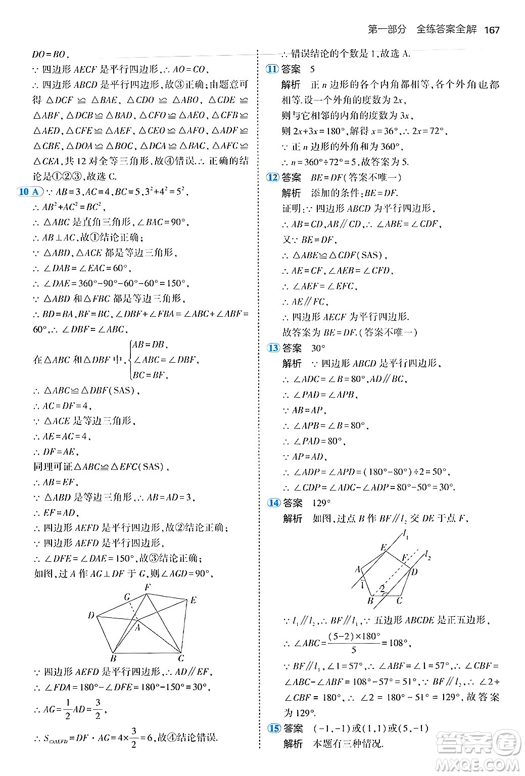 四川大學出版社2024年秋初中同步5年中考3年模擬八年級數(shù)學上冊魯教版山東專版答案