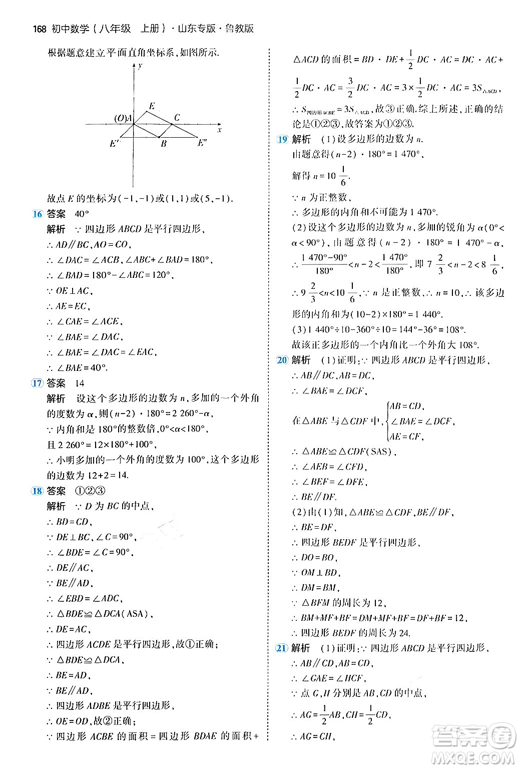四川大學出版社2024年秋初中同步5年中考3年模擬八年級數(shù)學上冊魯教版山東專版答案