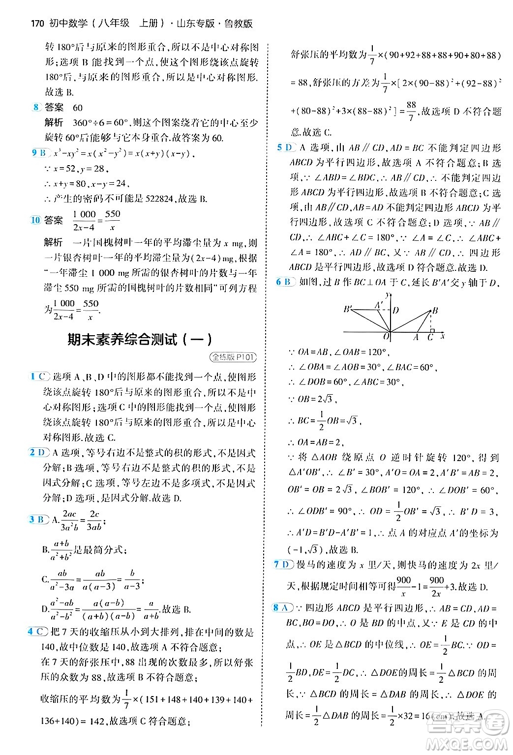 四川大學出版社2024年秋初中同步5年中考3年模擬八年級數(shù)學上冊魯教版山東專版答案