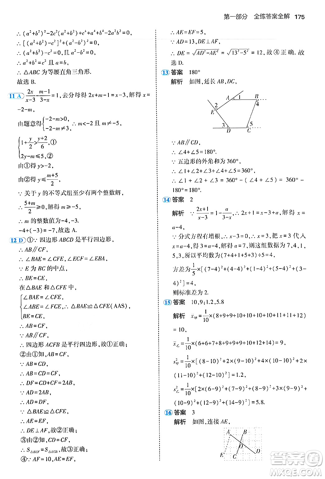四川大學出版社2024年秋初中同步5年中考3年模擬八年級數(shù)學上冊魯教版山東專版答案