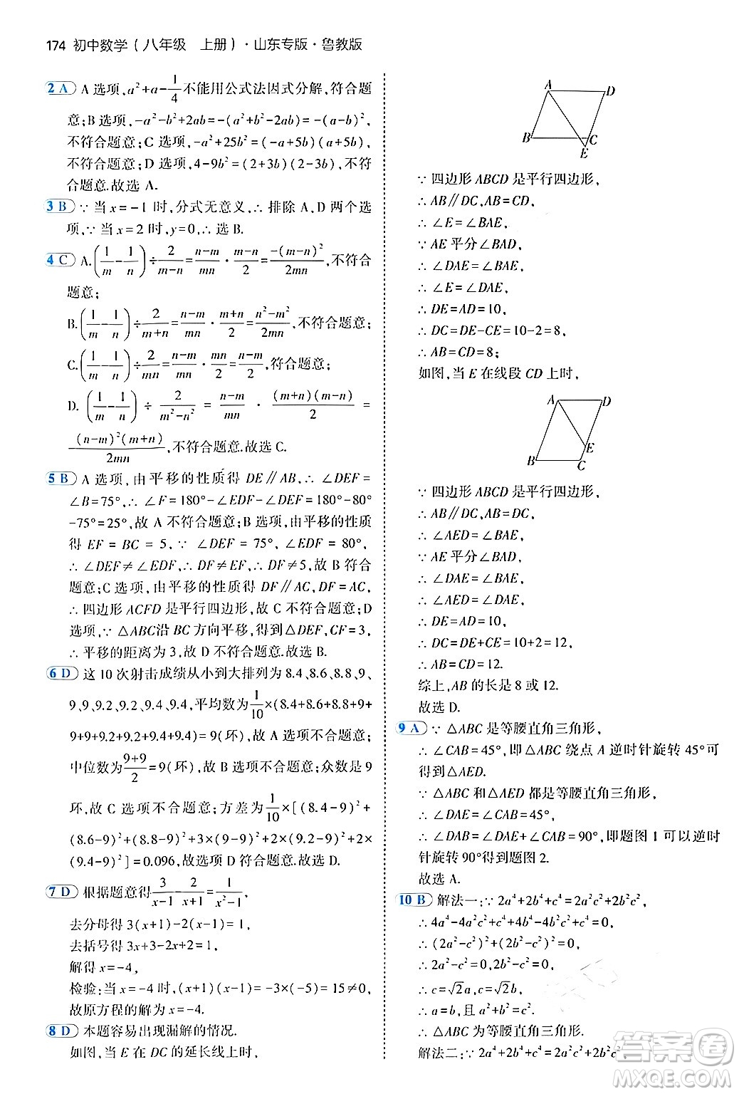 四川大學出版社2024年秋初中同步5年中考3年模擬八年級數(shù)學上冊魯教版山東專版答案