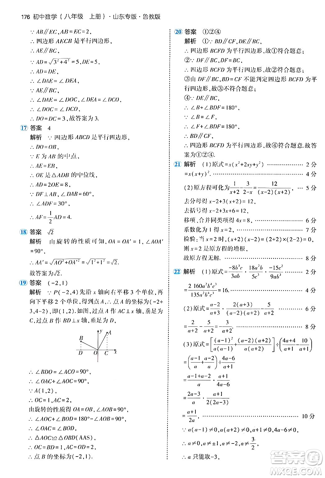 四川大學出版社2024年秋初中同步5年中考3年模擬八年級數(shù)學上冊魯教版山東專版答案