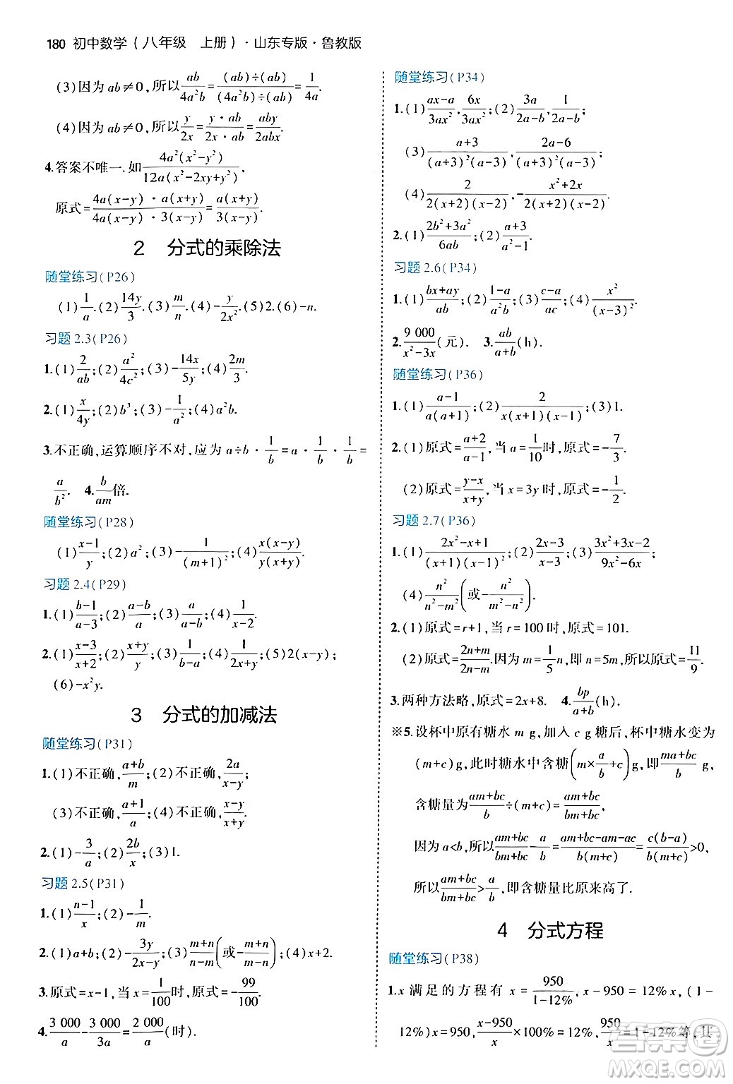 四川大學出版社2024年秋初中同步5年中考3年模擬八年級數(shù)學上冊魯教版山東專版答案