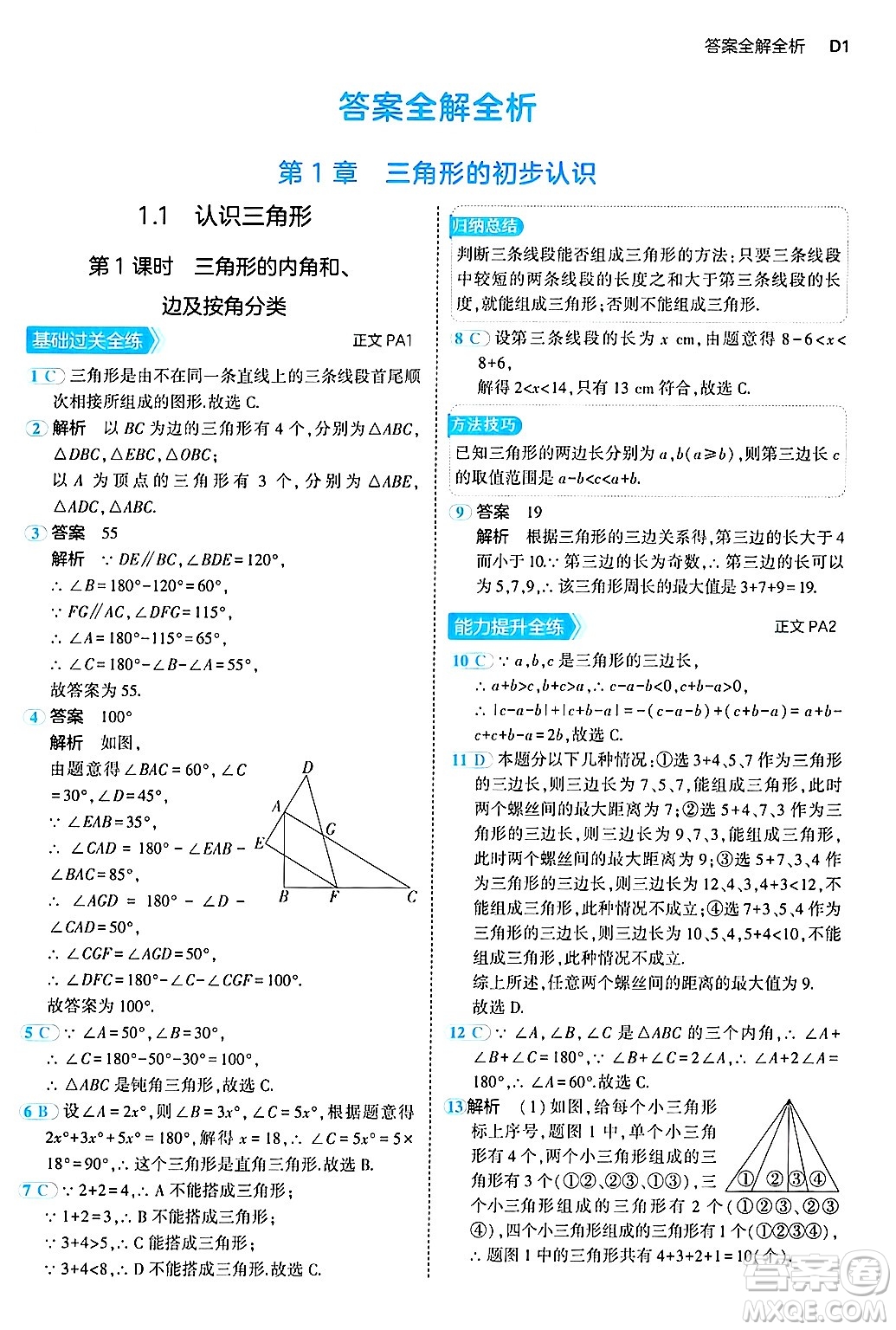四川大學(xué)出版社2024年秋初中同步5年中考3年模擬八年級數(shù)學(xué)上冊浙教版答案