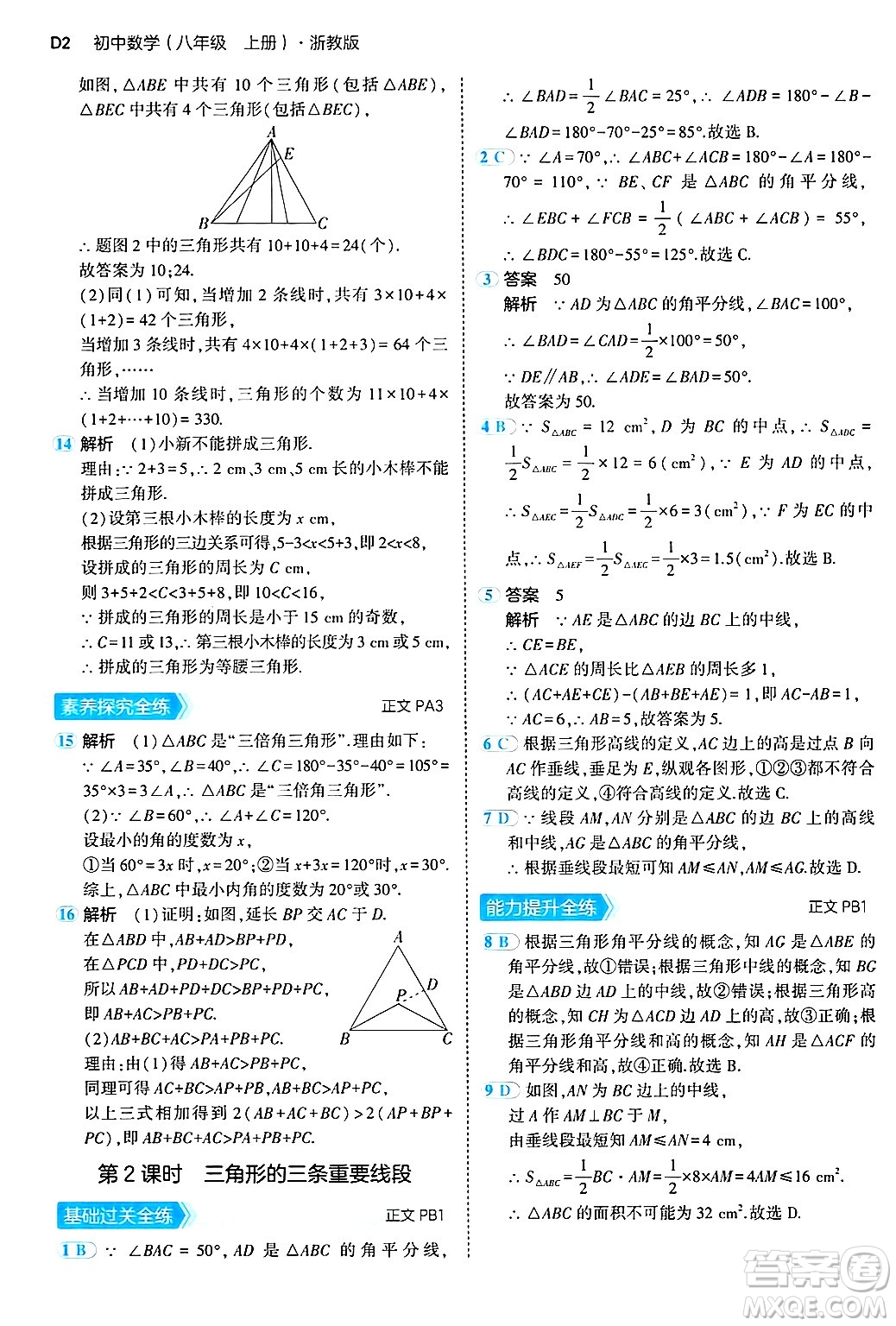 四川大學(xué)出版社2024年秋初中同步5年中考3年模擬八年級數(shù)學(xué)上冊浙教版答案