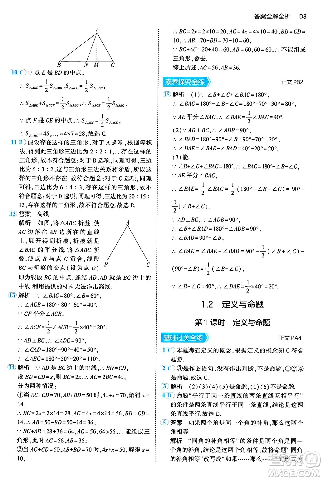 四川大學(xué)出版社2024年秋初中同步5年中考3年模擬八年級數(shù)學(xué)上冊浙教版答案