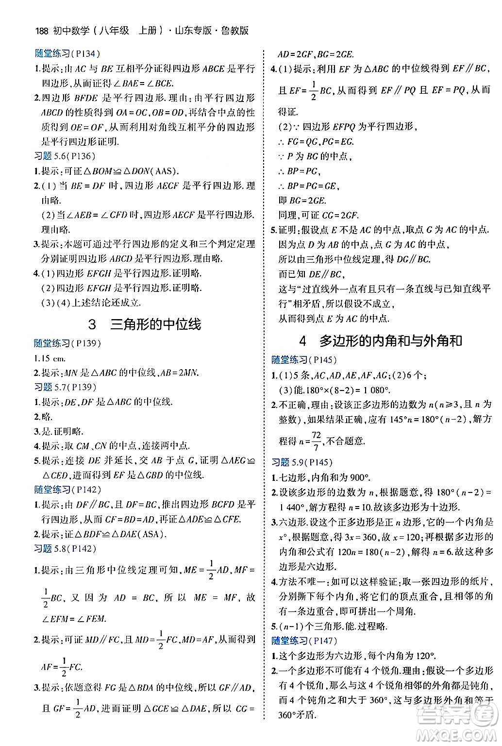 四川大學出版社2024年秋初中同步5年中考3年模擬八年級數(shù)學上冊魯教版山東專版答案