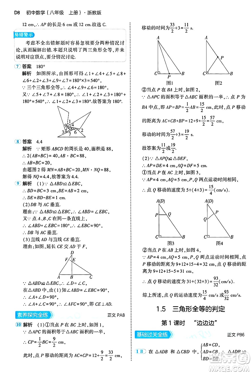 四川大學(xué)出版社2024年秋初中同步5年中考3年模擬八年級數(shù)學(xué)上冊浙教版答案
