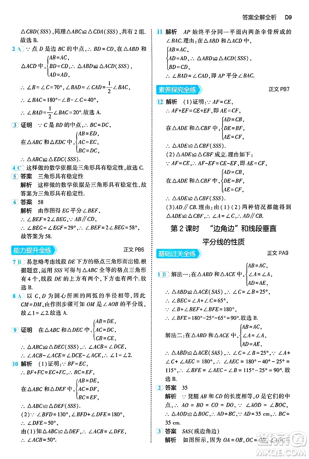 四川大學(xué)出版社2024年秋初中同步5年中考3年模擬八年級數(shù)學(xué)上冊浙教版答案