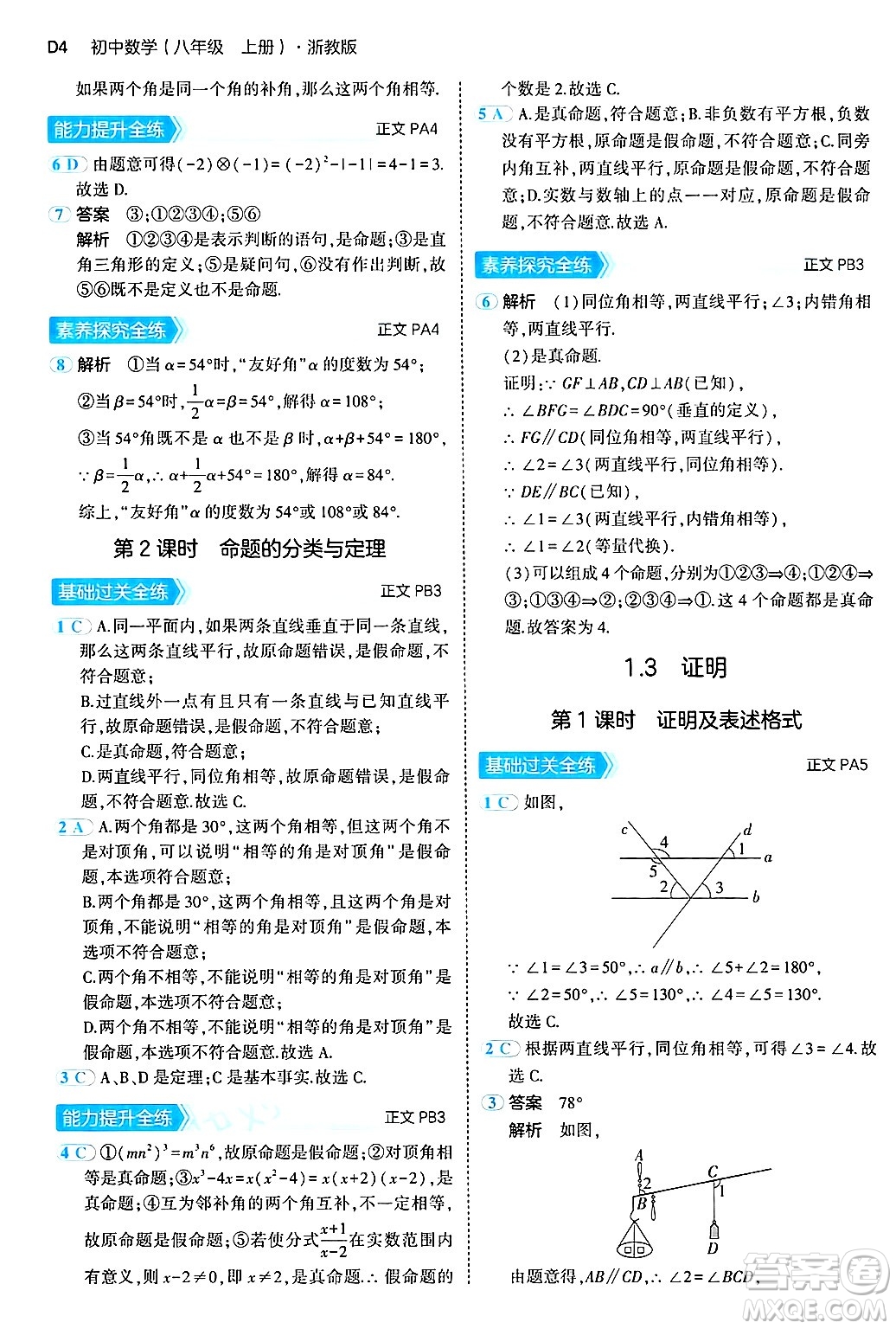 四川大學(xué)出版社2024年秋初中同步5年中考3年模擬八年級數(shù)學(xué)上冊浙教版答案