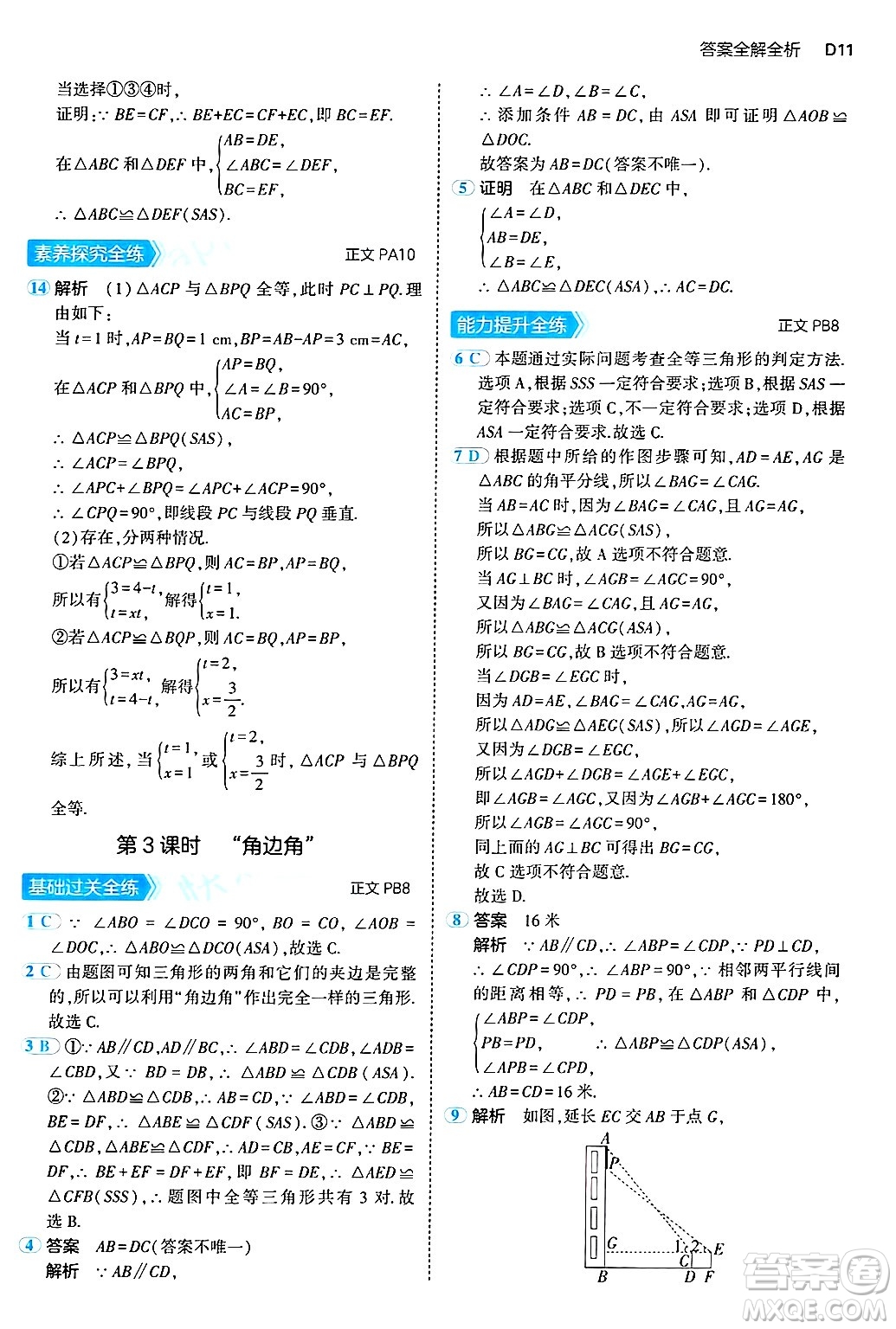 四川大學(xué)出版社2024年秋初中同步5年中考3年模擬八年級數(shù)學(xué)上冊浙教版答案