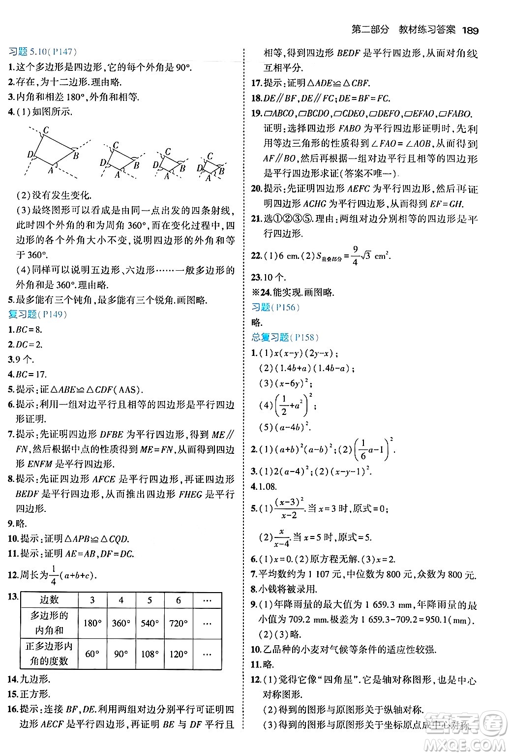四川大學出版社2024年秋初中同步5年中考3年模擬八年級數(shù)學上冊魯教版山東專版答案